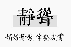 静耸名字的寓意及含义