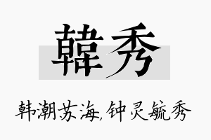 韩秀名字的寓意及含义