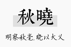 秋晓名字的寓意及含义