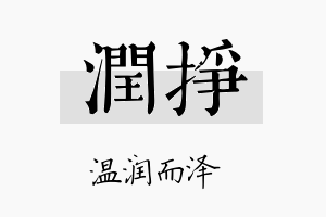 润挣名字的寓意及含义