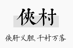 侠村名字的寓意及含义