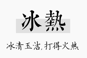 冰热名字的寓意及含义