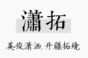 潇拓名字的寓意及含义