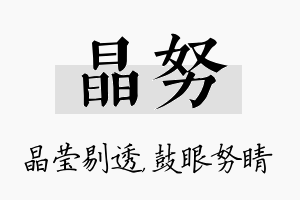 晶努名字的寓意及含义