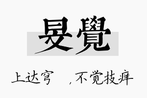 旻觉名字的寓意及含义