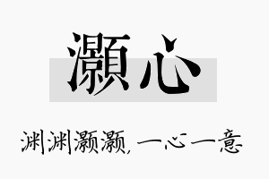 灏心名字的寓意及含义