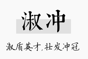 淑冲名字的寓意及含义