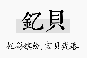 钇贝名字的寓意及含义