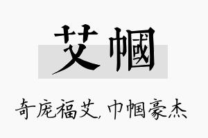 艾帼名字的寓意及含义