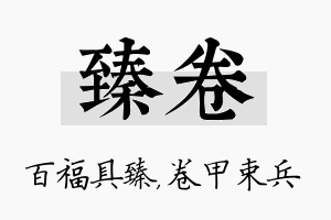 臻卷名字的寓意及含义