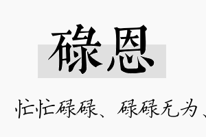 碌恩名字的寓意及含义