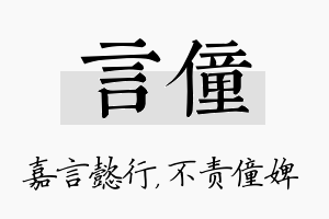 言僮名字的寓意及含义