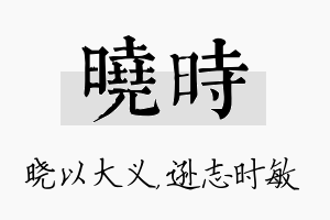 晓时名字的寓意及含义