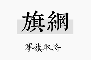 旗网名字的寓意及含义