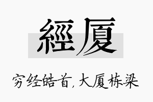 经厦名字的寓意及含义