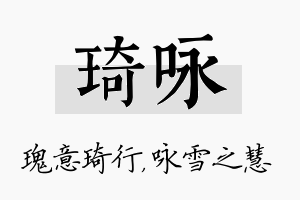 琦咏名字的寓意及含义