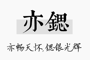 亦锶名字的寓意及含义