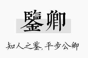 鉴卿名字的寓意及含义