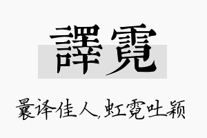 译霓名字的寓意及含义