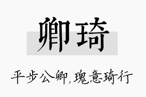 卿琦名字的寓意及含义