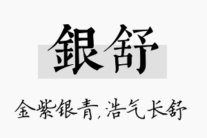 银舒名字的寓意及含义