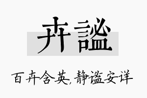 卉谧名字的寓意及含义