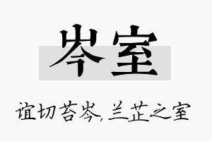 岑室名字的寓意及含义