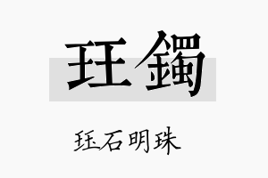 珏镯名字的寓意及含义