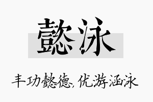 懿泳名字的寓意及含义