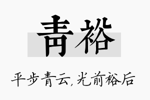 青裕名字的寓意及含义