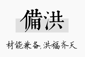 备洪名字的寓意及含义