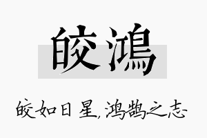 皎鸿名字的寓意及含义