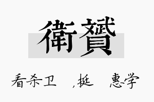 卫赟名字的寓意及含义