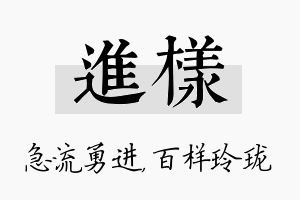 进样名字的寓意及含义