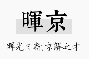 晖京名字的寓意及含义