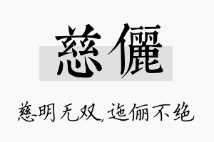 慈俪名字的寓意及含义