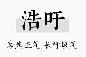 浩吁名字的寓意及含义