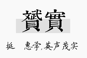 赟实名字的寓意及含义