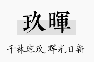 玖晖名字的寓意及含义