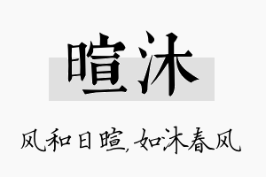 暄沐名字的寓意及含义