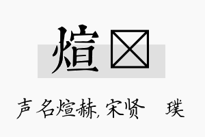 煊琎名字的寓意及含义