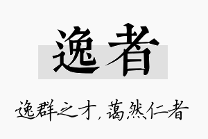 逸者名字的寓意及含义