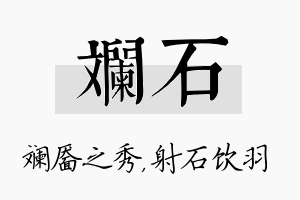 斓石名字的寓意及含义