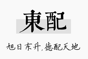 东配名字的寓意及含义