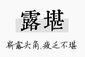 露堪名字的寓意及含义