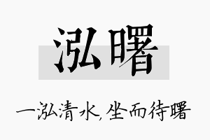 泓曙名字的寓意及含义