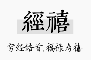 经禧名字的寓意及含义