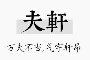 夫轩名字的寓意及含义