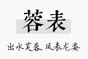 蓉表名字的寓意及含义