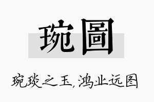 琬图名字的寓意及含义